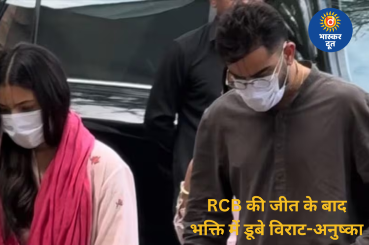 माथे पर चंदन का तिलक, नंगे पांव आश्रम पहुंचे विराट कोहली और अनुष्का शर्मा, प्रेमानंद महाराज का लिया आशीर्वाद