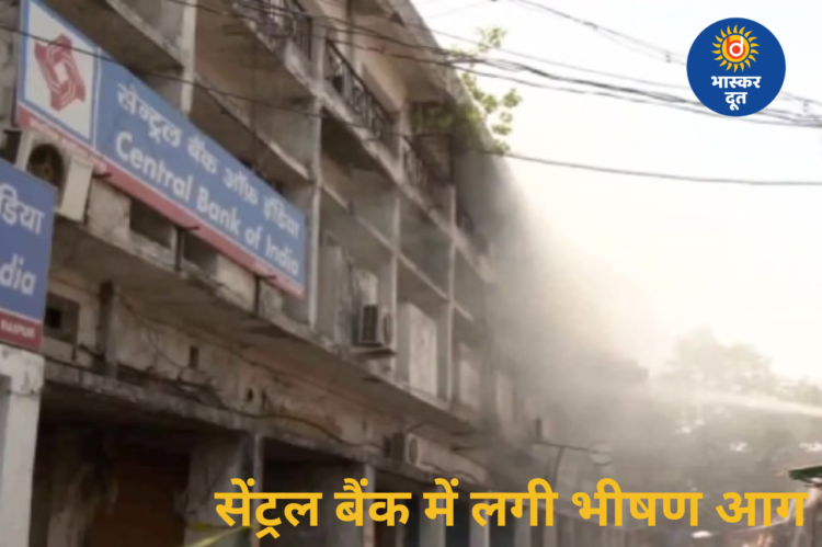 रायपुर में सेंट्रल बैंक के जोनल ऑफिस में भीषण आग, महत्वपूर्ण दस्तावेज और रिकॉर्ड जलने की आशंका
