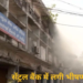 रायपुर में सेंट्रल बैंक के जोनल ऑफिस में भीषण आग, महत्वपूर्ण दस्तावेज और रिकॉर्ड जलने की आशंका