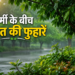 छत्तीसगढ़ में प्री-मानसून एक्टिव, अगले 5 दिन बारिश और आंधी के आसार