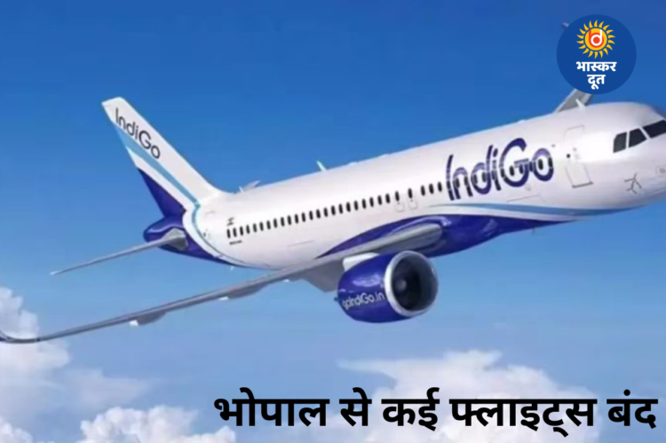 भोपाल से हवाई सफर महंगा पड़ सकता है, कई प्रमुख रूटों की उड़ानें हुईं बंद