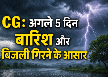 छत्तीसगढ़ में मौसम ने बदली करवट, तापमान गिरा; अगले 5 दिन बारिश और आकाशीय बिजली के आसार