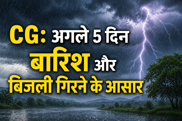 छत्तीसगढ़ में मौसम ने बदली करवट, तापमान गिरा; अगले 5 दिन बारिश और आकाशीय बिजली के आसार