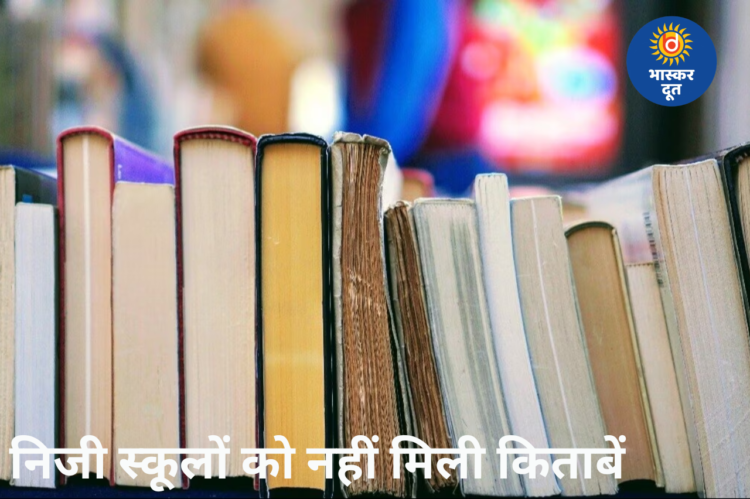 16 जून से खुलेंगे स्कूल, निजी स्कूलों में अब भी किताबों का इंतजार, निजी स्कूलों ने शिक्षा सचिव को लिखा पत्र