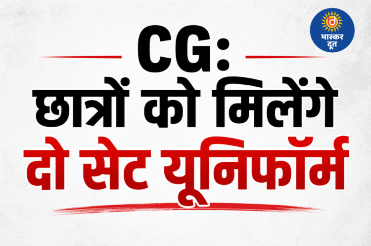 16 जून से बदलेगा सरकारी स्कूलों का लुक, छात्रों को मिलेगी नई यूनिफॉर्म और नया ड्रेस कोड
