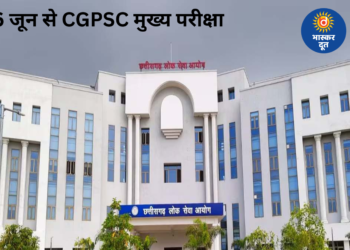 CGPSC मुख्य परीक्षा 6 जून से, आयोग ने जारी किया पूरा शेड्यूल