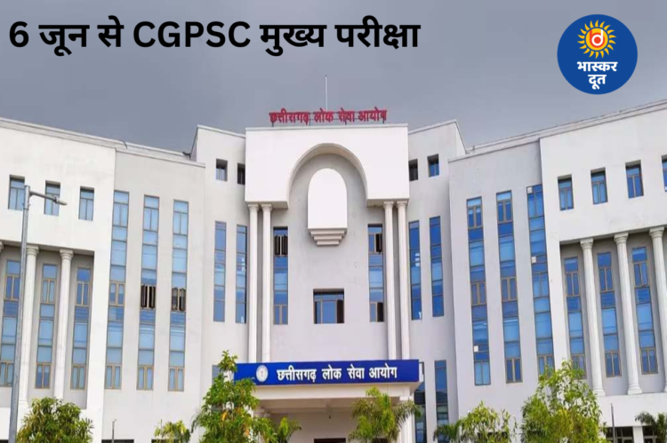CGPSC मुख्य परीक्षा 6 जून से, आयोग ने जारी किया पूरा शेड्यूल