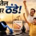 रिकार्ड हाई से 20 फीसदी टूटा कच्‍चा तेल, क्‍या पेट्रोल-डीजल सस्‍ते होने का खुल गया रास्‍ता