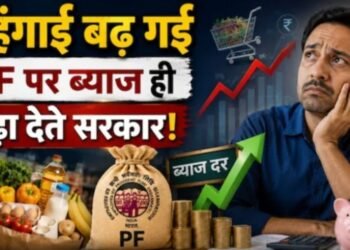 महंगाई तो खूब बढ़ गई, कम से कम EPF की ब्‍याज दर में तो बढ़ोतरी कर देते सरकार