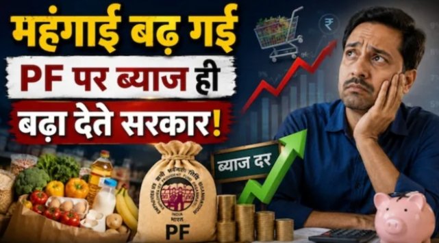 महंगाई तो खूब बढ़ गई, कम से कम EPF की ब्याज दर में तो बढ़ोतरी कर देते सरकार