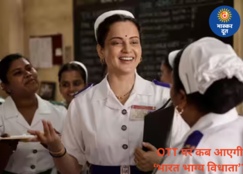 थिएटर के बाद OTT पर रिलीज होगी ‘भारत भाग्य विधाता’, जानिए कहां देख सकेंगे कंगना रनौत की फिल्म