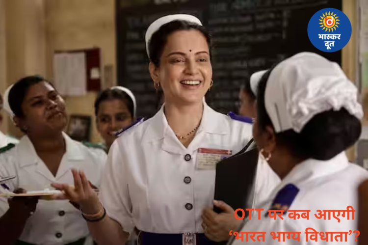 थिएटर के बाद OTT पर रिलीज होगी ‘भारत भाग्य विधाता’, जानिए कहां देख सकेंगे कंगना रनौत की फिल्म