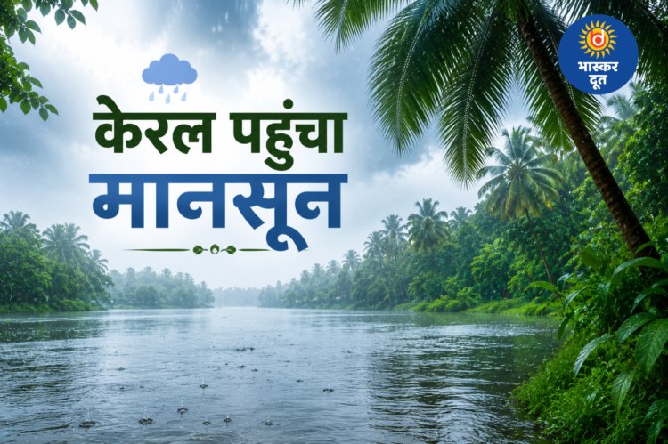 केरल पहुंचा मानसून, 3 दिन की देरी के बाद दी दस्तक; कई राज्यों में बारिश का अलर्ट