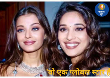 ऐश्वर्या राय की बॉडी शेमिंग पर भड़कीं माधुरी दीक्षित, बोलीं- ‘वो एक ग्लोबल स्टार हैं’