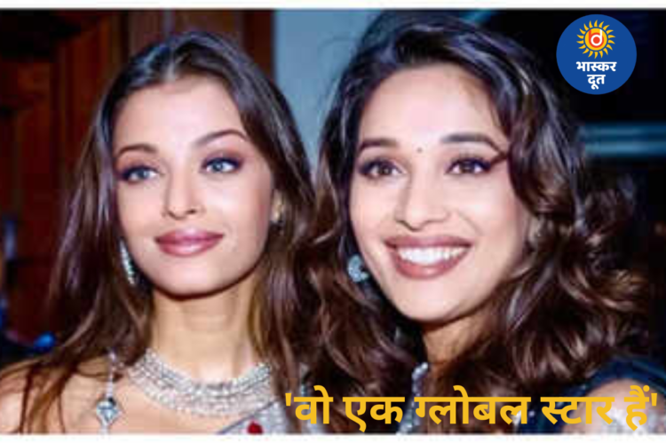 ऐश्वर्या राय की बॉडी शेमिंग पर भड़कीं माधुरी दीक्षित, बोलीं- ‘वो एक ग्लोबल स्टार हैं’