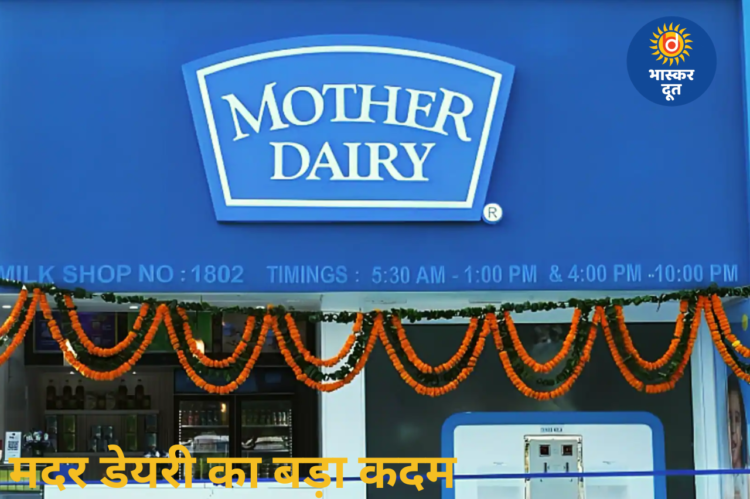 मदर डेयरी की अनोखी शुरुआत, मदर डेयरी ने लॉन्च किया देश का पहला मिट्टी में गलने वाला दूध पाउच
