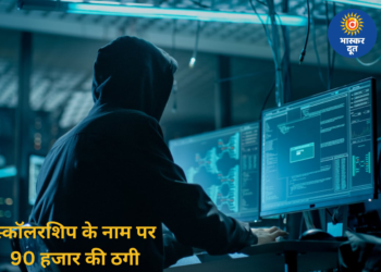 स्कॉलरशिप दिलाने का झांसा देकर छात्रा को बनाया निशाना, खुद को HOD बताने वाले साइबर ठग ने पिता के खाते से उड़ाए 90 हजार रुपए