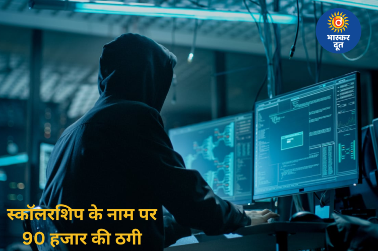 स्कॉलरशिप दिलाने का झांसा देकर छात्रा को बनाया निशाना, खुद को HOD बताने वाले साइबर ठग ने पिता के खाते से उड़ाए 90 हजार रुपए