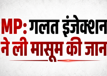 एम्स भोपाल में बड़ी लापरवाही, गलत इंजेक्शन लगने से 3 साल के मासूम की मौत