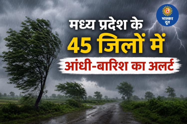 MP Weather Update: नौतपा के अंतिम दिन बदला मौसम, 45 जिलों में आंधी-बारिश और ओलावृष्टि की चेतावनी