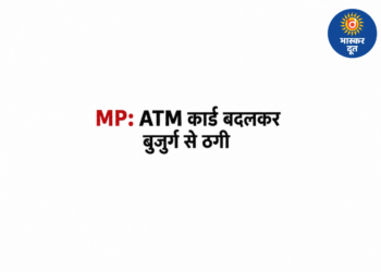 मदद के बहाने बदला ATM कार्ड, 70 वर्षीय बुजुर्ग के खाते से उड़ाए 20 हजार रुपए