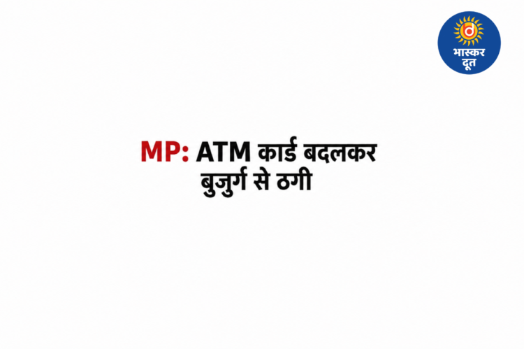 मदद के बहाने बदला ATM कार्ड, 70 वर्षीय बुजुर्ग के खाते से उड़ाए 20 हजार रुपए