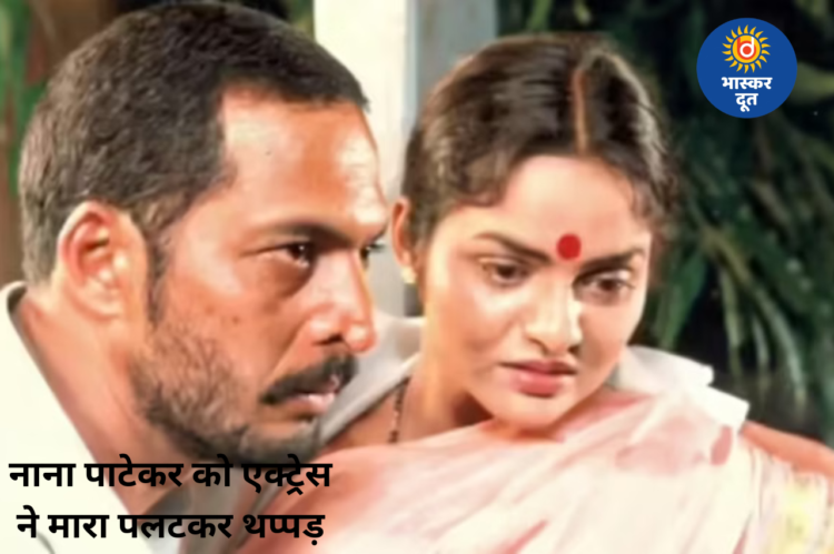 जब नाना पाटेकर ने सीन के दौरान सच में जड़ दिया थप्पड़, एक्ट्रेस ने भी तुरंत दिया करारा जवाब