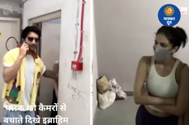 पपाराजी से पलक को बचाने की कोशिश में दिखे इब्राहिम, वीडियो सोशल मीडिया पर वायरल