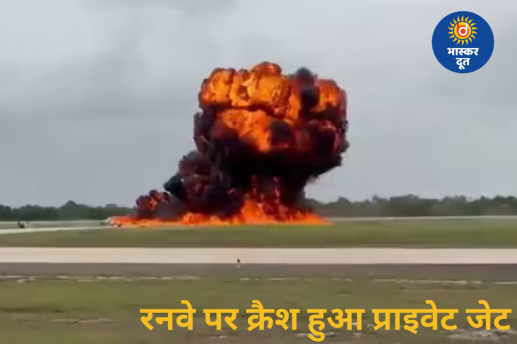 इमरजेंसी लैंडिंग के दौरान क्रैश हुआ प्राइवेट जेट, रनवे पर आग का गोला बना विमान