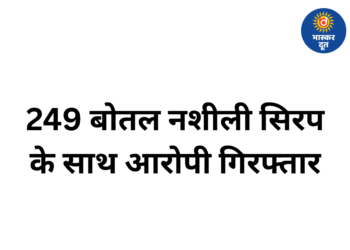 राजधानी में नशे के खिलाफ बड़ी कार्रवाई, 249 बोतल कोडीन सिरप के साथ आरोपी गिरफ्तार