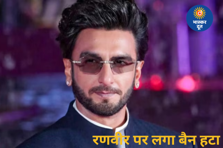 रणवीर सिंह को बड़ी राहत, FWICE ने वापस लिया असहयोग निर्देश