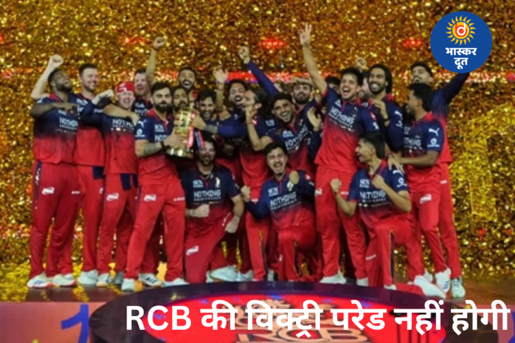 RCB फैंस को बड़ा झटका, लगातार दूसरी IPL जीत के बाद भी नहीं निकलेगी विक्ट्री परेड