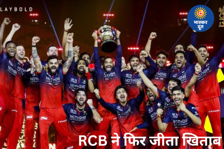 RCB ने रचा इतिहास, गुजरात को हराकर लगातार दूसरी बार जीता IPL खिताब