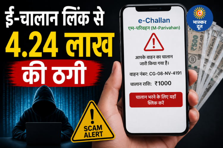 ई-चालान के फर्जी लिंक से 4.24 लाख की ठगी, फ्लिपकार्ट से मंगाए तीन महंगे मोबाइल