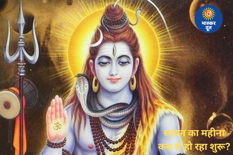 Sawan 2026: कब से शुरू होगा सावन? जानिए चारों सोमवार की तारीखें और शिव पूजा की विधि