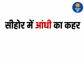 सीहोर में आंधी-बारिश का कहर, 40 किमी की रफ्तार से चली हवाओं ने मचाई तबाही