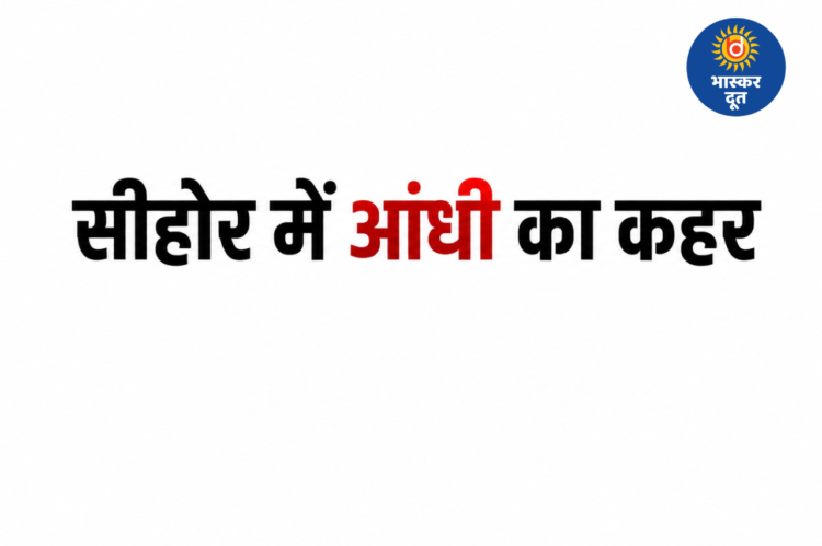 सीहोर में आंधी-बारिश का कहर, 40 किमी की रफ्तार से चली हवाओं ने मचाई तबाही