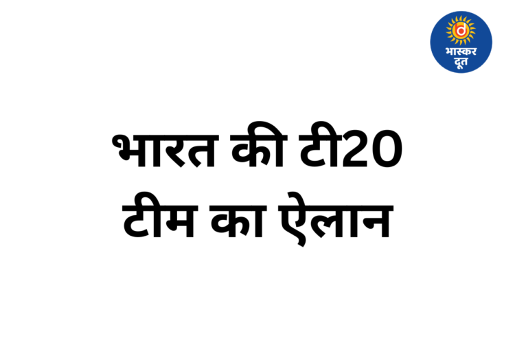 भारतीय टी20 टीम घोषित: श्रेयस अय्यर बने कप्तान, 15 साल के वैभव सूर्यवंशी को मिला पहला मौका