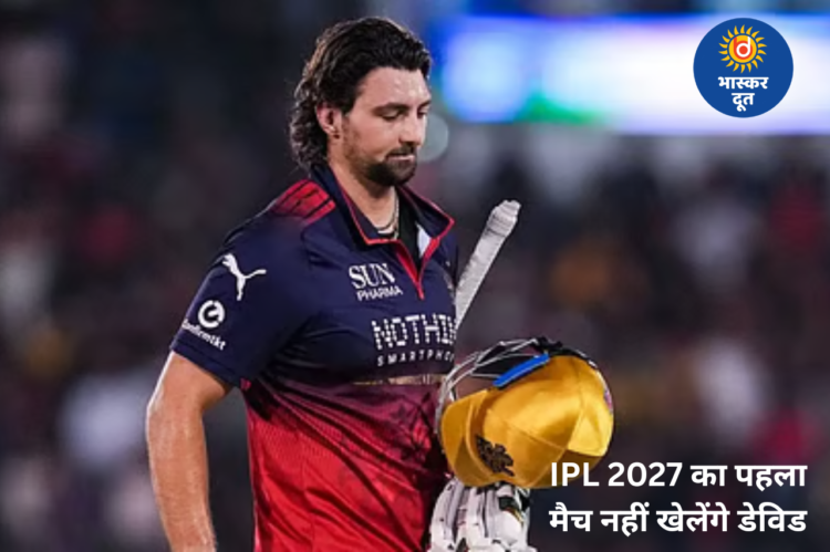 फाइनल में आचार संहिता उल्लंघन भारी पड़ा, टिम डेविड IPL 2027 के पहले मैच से सस्पेंड