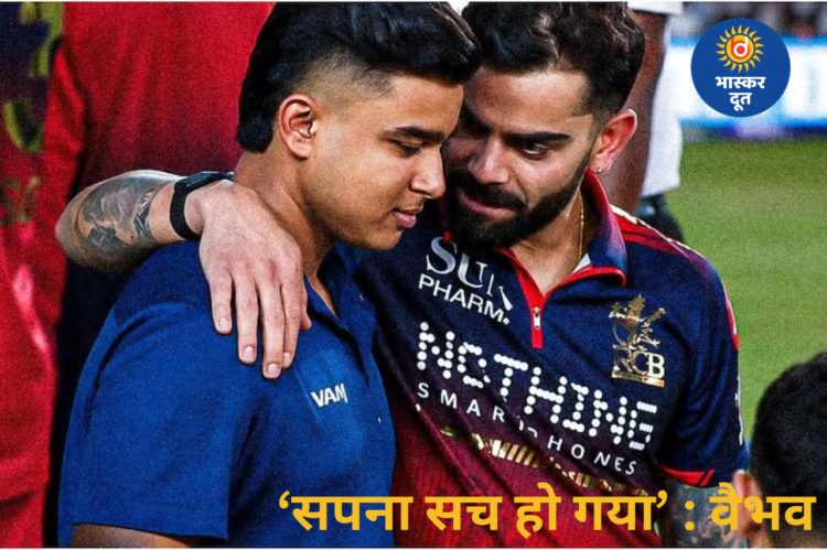विराट कोहली से बातचीत पर बोले वैभव सूर्यवंशी, कहा- ‘सपना सच होने जैसा था’