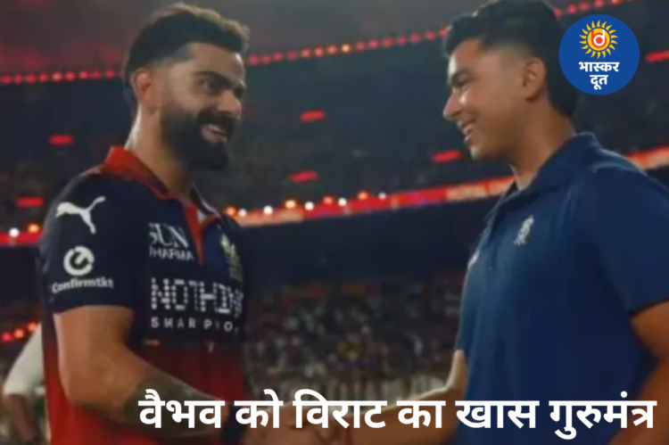 ‘एक बिहारी, सब पे भारी… खत्म गेम’, वैभव सूर्यवंशी को विराट कोहली ने दिया खास गुरुमंत्र
