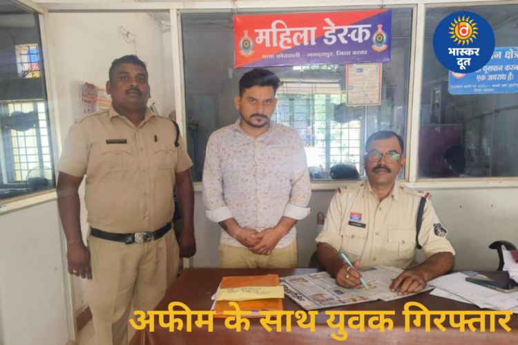 जगदलपुर में 133 ग्राम अफीम के साथ युवक गिरफ्तार, शिलाजीत बताकर पुलिस को करता रहा गुमराह