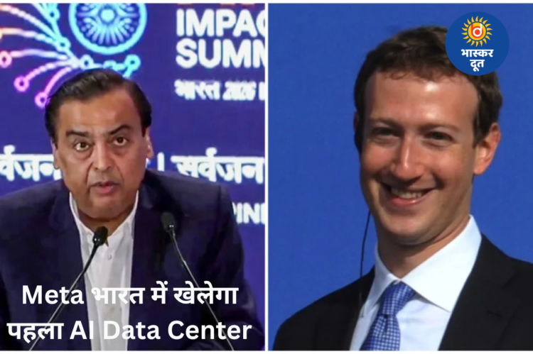 रिलायंस के साथ मिलकर भारत में पहला AI डेटा सेंटर बनाएगी Meta, जामनगर में होगा बड़ा निवेश