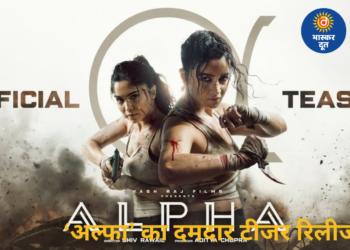 ‘अल्फा’ का टीजर रिलीज, आलिया भट्ट बनीं दमदार जासूस, बॉबी देओल संग दिखा भावनात्मक रिश्ता