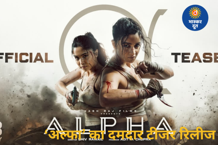 ‘अल्फा’ का टीजर रिलीज, आलिया भट्ट बनीं दमदार जासूस, बॉबी देओल संग दिखा भावनात्मक रिश्ता