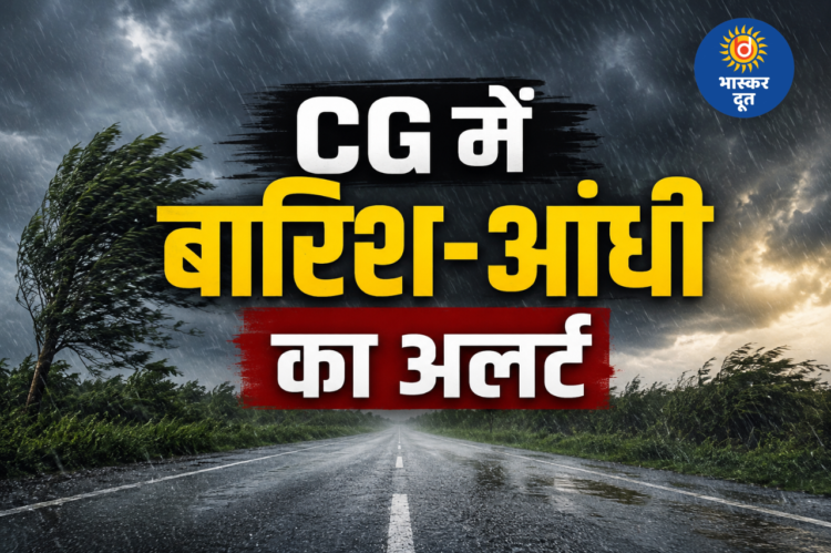 CG Weather Update : मानसून की दस्तक के बाद छत्तीसगढ़ में बदलेगा मौसम, तेज हवाओं और बारिश का अलर्ट जारी