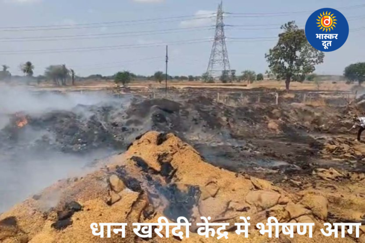 धान खरीदी केंद्र में भीषण आग, 300 बोरा धान जलकर राख; मौके पर पहुंचे कलेक्टर