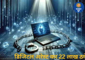 डिजिटल अरेस्ट के नाम पर रिटायर्ड कर्मचारी से 22 लाख की ठगी, ‘WE ARE SAFE’ कोडवर्ड से रखते थे नजर