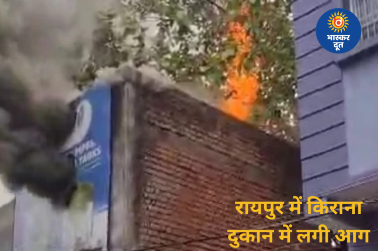 रायपुर के बढ़ईपारा में किराना दुकान में लगी आग, दमकल ने समय रहते पाया काबू