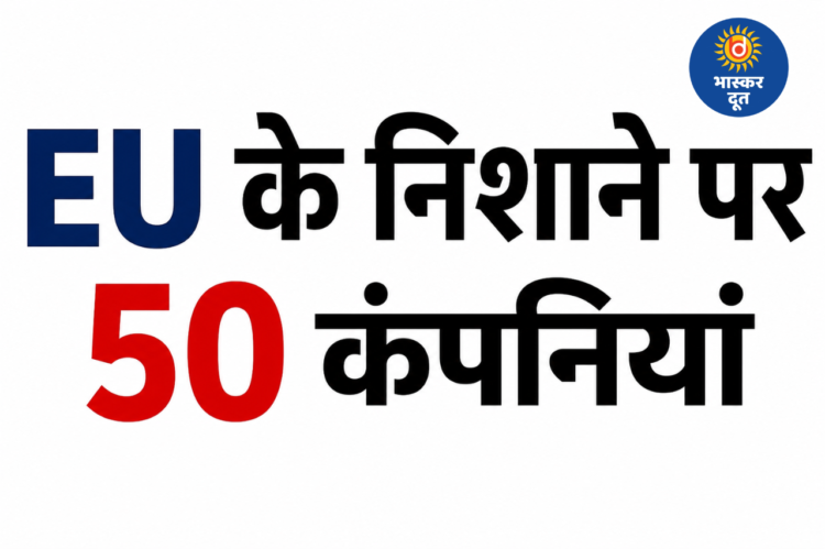 रूस पर शिकंजा कसने की तैयारी, EU के नए प्रतिबंध पैकेज में भारत समेत 6 देशों की कंपनियां निशाने पर